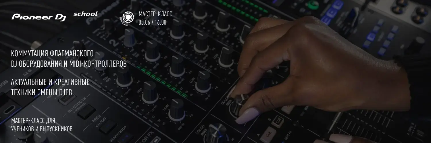 Мастер-Класс “КОММУТАЦИЯ и КРЕАТИВ В СМЕНЕ DJ”