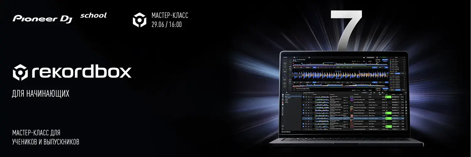 Мастер-Класс по "REKORDBOX"