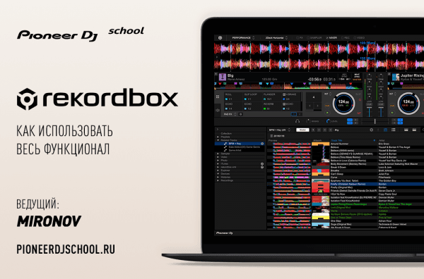 16.05 - МАСТЕР-КЛАСС ПО REKORDBOX ОТ DJ MIRONOV